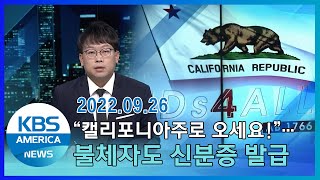 "캘리포니아주로 오세요!"…불체자도 신분증 발급 OK! / KBS AMERICA 2022. 09. 26