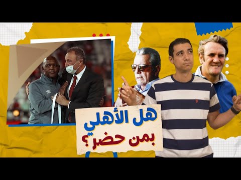 هل الاهلي بمن حضر