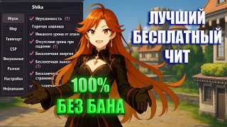 ✅ САМЫЙ БЕЗОПАСНЫЙ ЧИТ НА ГЕНШИН 5.6 КАК СКАЧАТЬ ШИКА GENSHIN IMPACT ЛУЧШИЙ БЕСПЛАТНЫЙ ЧИТ