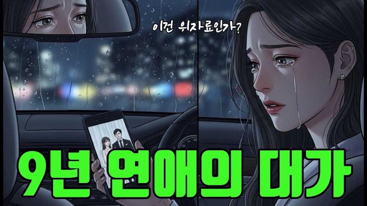 9년 연애의 대가… 이게 위자료인가요? #9년연애 #연애의대가 #위자료 #연애위자료 #이별스토리 #배신감 #사연극장 #현실연애 #연애상담 #커플사연 #긴연애의끝 #결혼전이야기