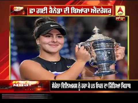 Bianca Andreescu ਗ੍ਰੈਂਡ ਸਲੈਮ ਜਿੱਤਣ ਵਾਲੀ ਕੈਨੇਡਾ ਦੀ ਪਹਿਲੀ ਖਿਡਾਰਨ | ABP SANJHA |