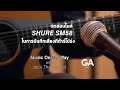 Music On My Way #3 ทดสอบการบันทึกเสียงกีต้าร์โปร่งโดยใช้ไมค์ Shure SM-58 (Thai)