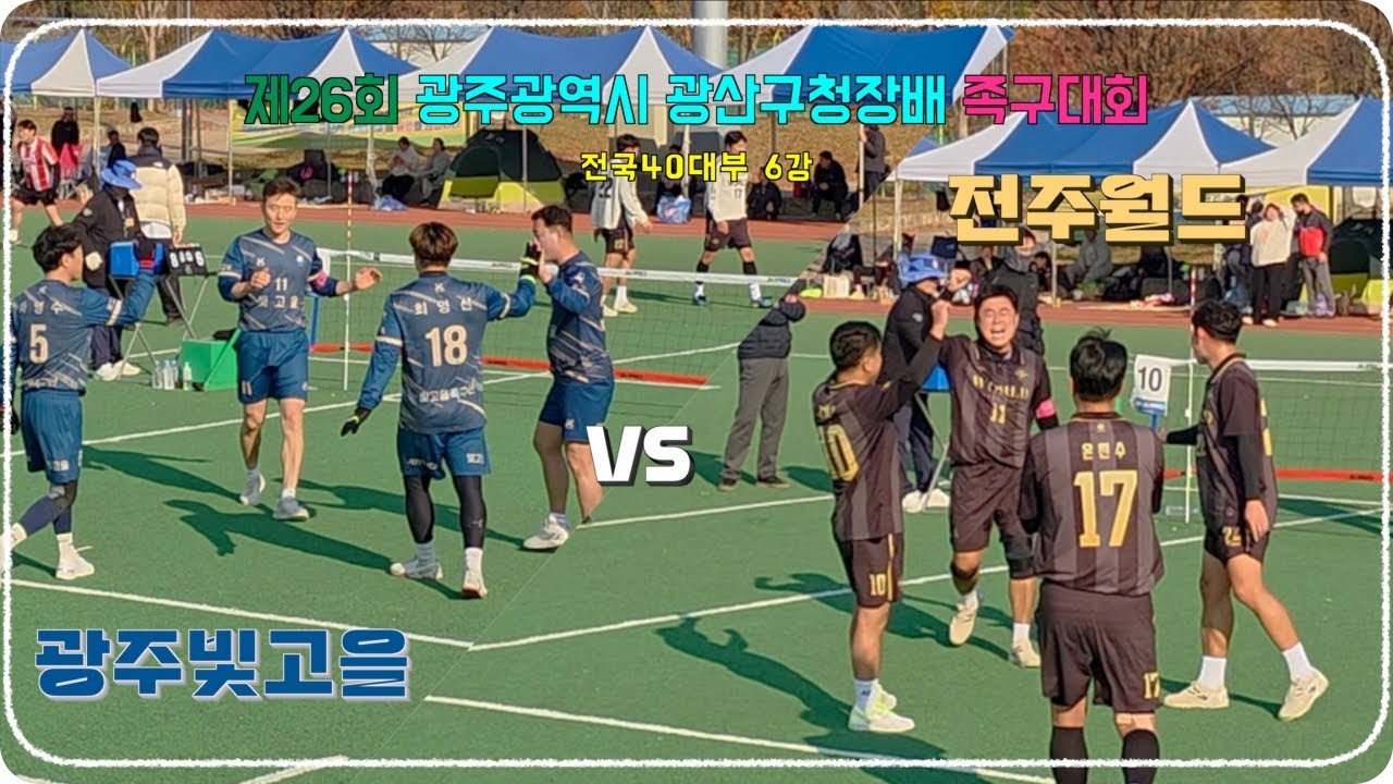 제26회 광주광역시 광산구청장배 족구대회 전국40대부 6강경기(광주빛고을[김종일] VS 전주월드[정주영])
