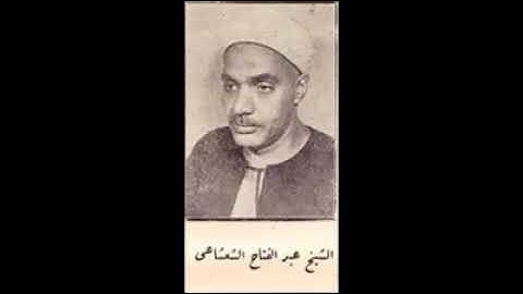 مقطع نادر من سورة يوسف للشيخ عبدالفتاح الشعشاعي