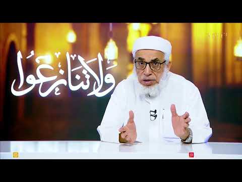 ولا تنازعوا 2 | الحلقة الخامسة عشر - تقديم الشيخ / احمد بن حسن المعلم