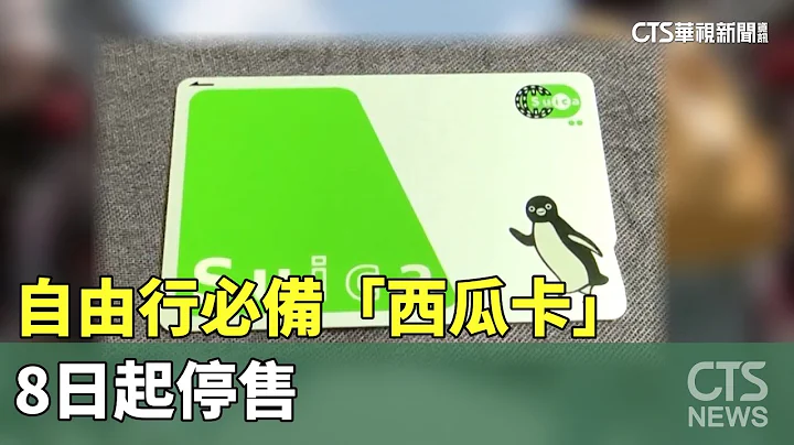 哈日族注意！　自由行必备「西瓜卡」　8日起停售｜华视新闻 20230603 - 天天要闻