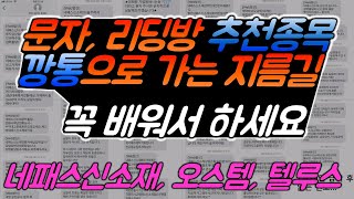 주식) 무료문자추천종목, 깡통으로 가는 지름길