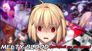 MELTY BLOOD, который мы потеряли... (Талая кровь)