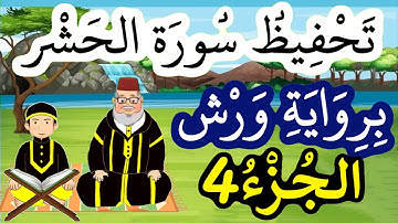 سورة الحشر برواية ورش مكررة للحفظ والمراجعة - الجزء 4