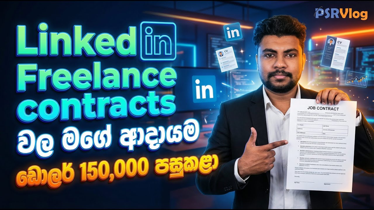 Freelancing කියද්දි LinkedIn එකත් මතක්කරගන්න ‍‍| LinkedIn in Sinhala