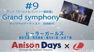 【Anison Days × Ｌ】＃９「Grand symphony」（Cover）/ ヒーラーガールズ