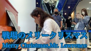 【戦場のメリークリスマス】ピアノアレンジ:ヒビキpiano 【Merry Christmas,Mr.Lawrence】 #川崎DICE