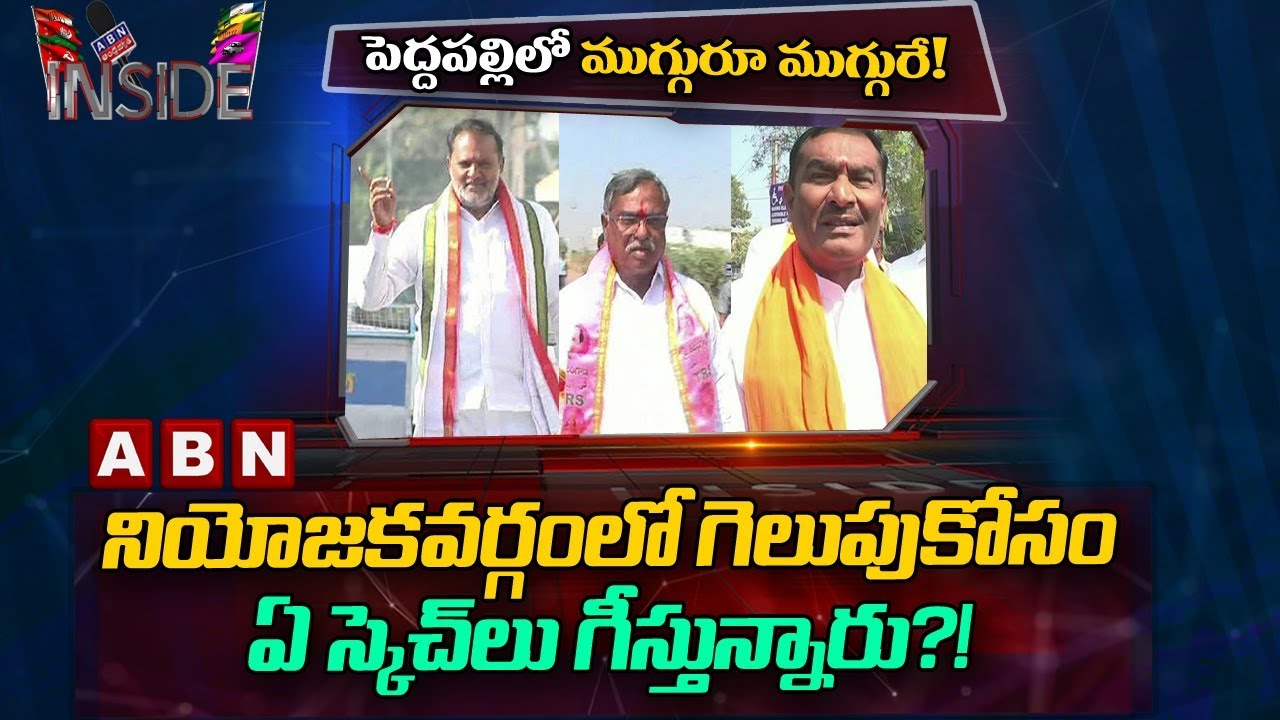 Telangana Elections Heat In Peddapalli | Contesting Leaders Facing Toughness | Inside | ABN Telugu