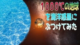 ガラス　小物入れ　サインあり　宇宙　アース　地中海　海底　惑星　地球　神秘 1000℃の地球を海洋惑星にぶつけてみたらどうなるか 【universe sandbox