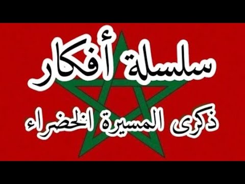 تخليدا لذكرى المسيرة الخضراء أفكار ومشاريع تجسد الصحراء لنا لا للأعداء