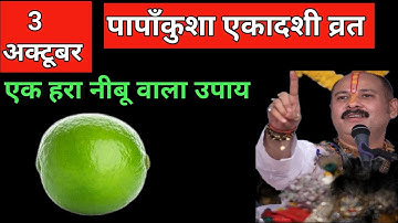 3 अक्टूबर शुक्रवार पापांकुशा एकादशी व्रत पर एक हरा नींबू से करें उपाय || Pradeep Ji Mishra 