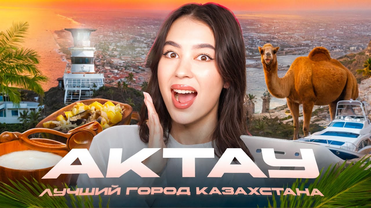 АКТАУ - ЛУЧШИЙ ГОРОД КАЗАХСТАНА? | МАНГИСТАУ, НЕФТЬ И КАСПИЙ