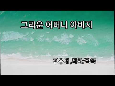 #그리운 어머니 아버지(전용대,작사/작곡) #어머니가 그리워서 #부모님 #아버지 #어머니