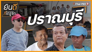 ปราณบุรี | ยินดีที่ได้รู้จัก