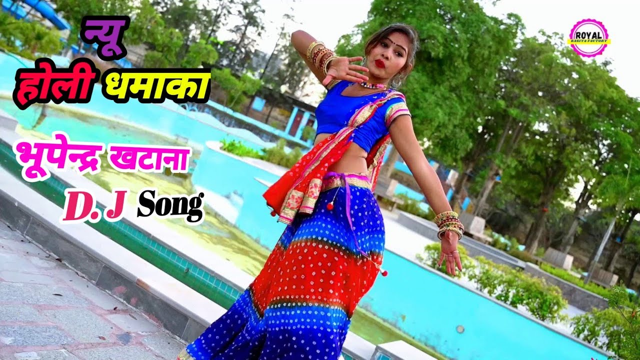 न्यू होली धमाका||Bhupendra Khatana Song, भईया की सूं सास लड़ेगी, रंग मत डारे देवरिया