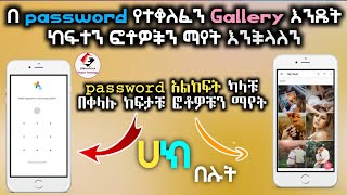 በ password የተቆለፈ gallery ከፍተን ፎቶ ማየት |Open gallery without password