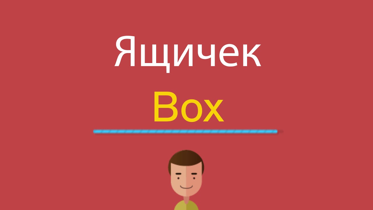 Ящичек по английски. Box перевод. Переведи на английский коробка