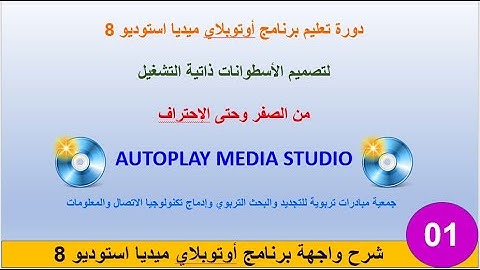 شرح واجهة برنامج أوتوبلاي ميديا استوديو 8