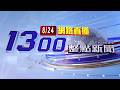 2026.08.24整點大頭條：【台視1300整點新聞】