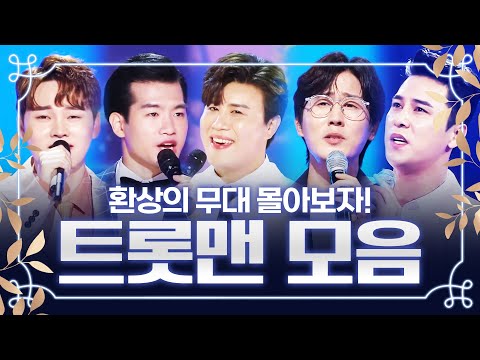트롯맨들이 뭉쳤습니다. 트롯맨들의 환상의 무대 보기 /신유/박서진/조명섭/장민호/진해성/