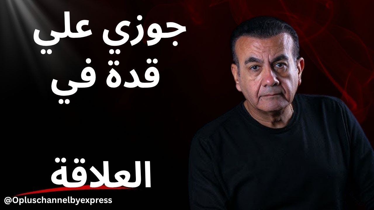 جوزي علي قدة في العلاقة | أسامة منير