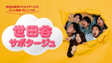 『世田谷サボタージュ』予告30秒　製作 世田谷限界クリエイターズ