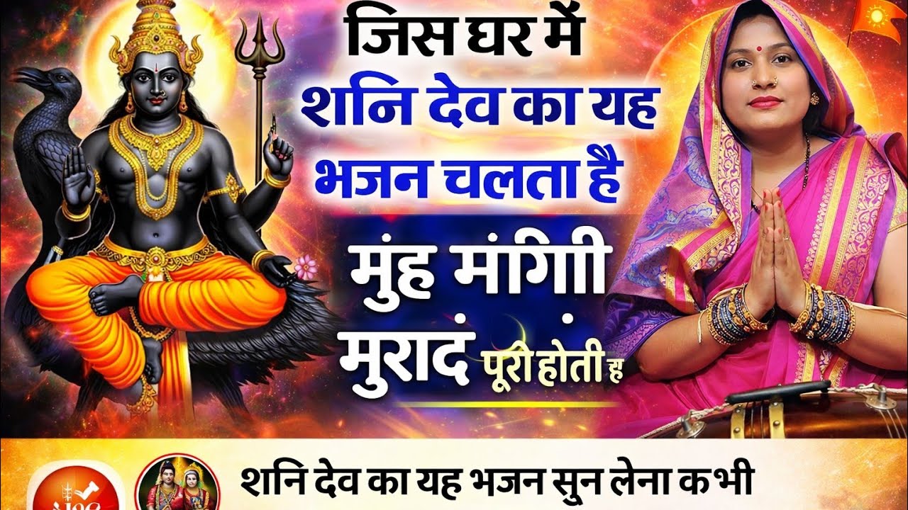 शनिवार का शक्तिशाली शनि भजन | शनिश्चर बाबा सूरज के अधिकारी