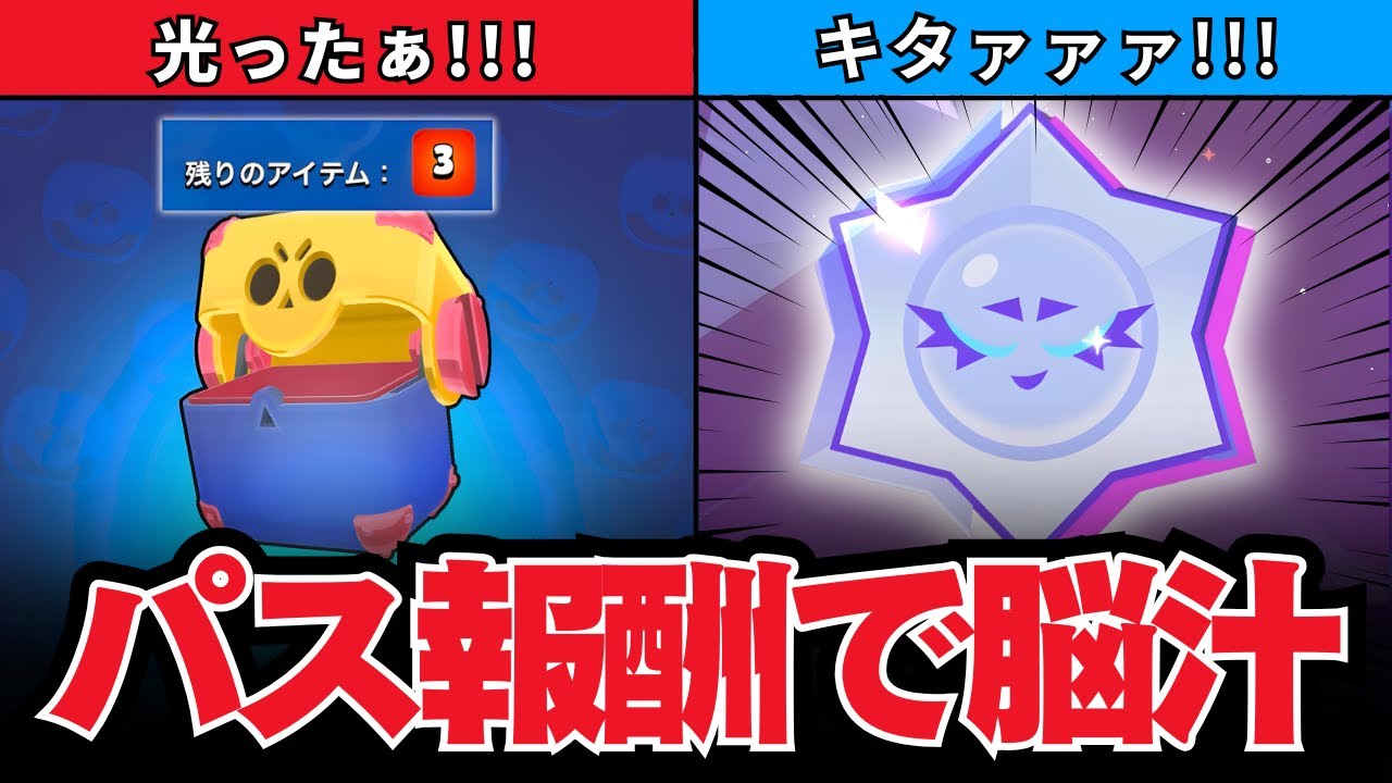 【ブロスタ】近日中にバフィーに調整!? パス報酬から初めてのウルトラカオスドロップでたぁ！