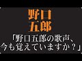 野口五郎 &ndash; 天才アイドルが&ldquo;時代に置いて行かれた日&rdquo;