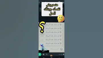 قراءة رسائل الواتس المحذوفه Shorts 