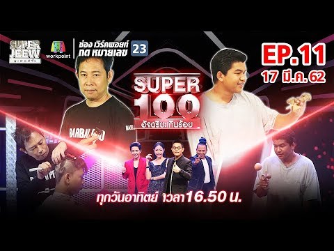 Download Super 100 อัจฉริยะเกินร้อย | EP.11 | 17 มี.ค. 62 Full HD