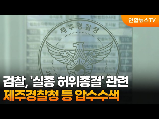 검찰, '실종 허위종결' 관련 제주경찰청 등 압수수색 / 연합뉴스TV (YonhapnewsTV)