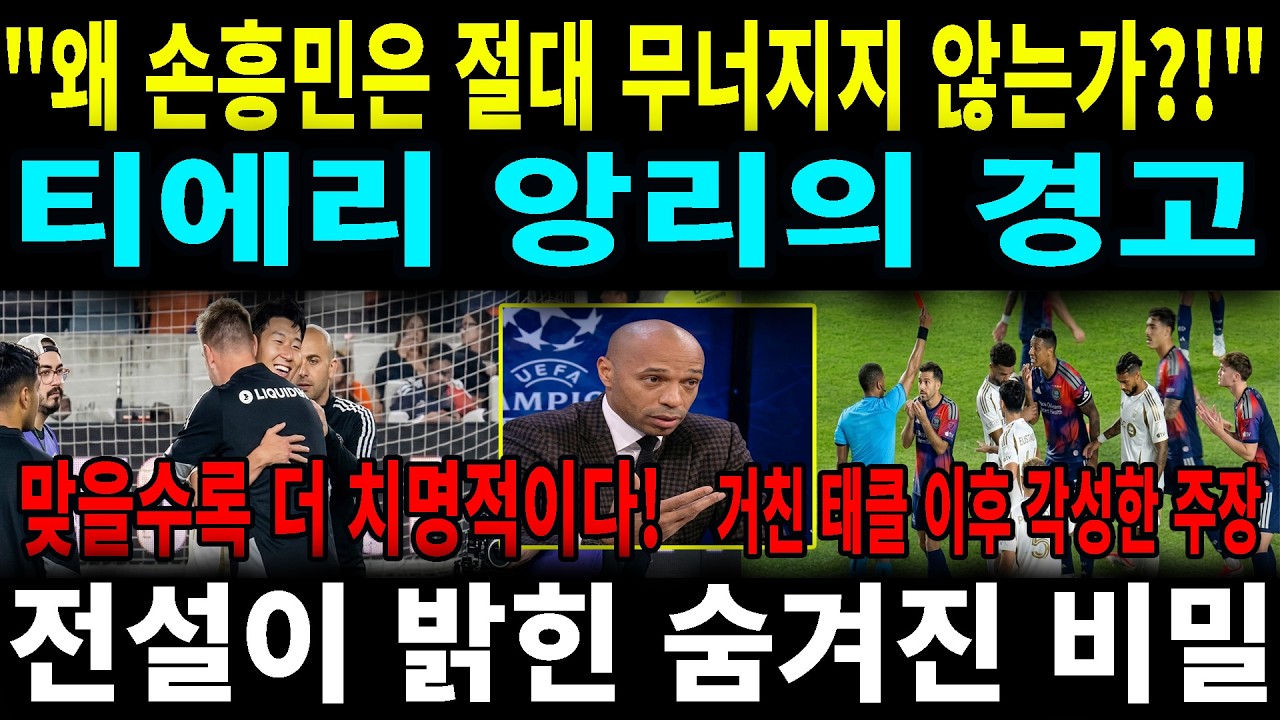 분노 대신 '클래스'로 응징한 손흥민, MLS 역사를 바꾼 역대급 정신력 (앙리 극찬)