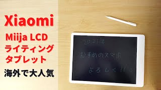 海外で大人気 Xiaomi Miija LCDライティングタブレット 【娘版】安物とは違う抜群の書き心地 ！ デザインも洗練されたカッチョイイ 電子メモパッドです  Xiaomiのファングッズ