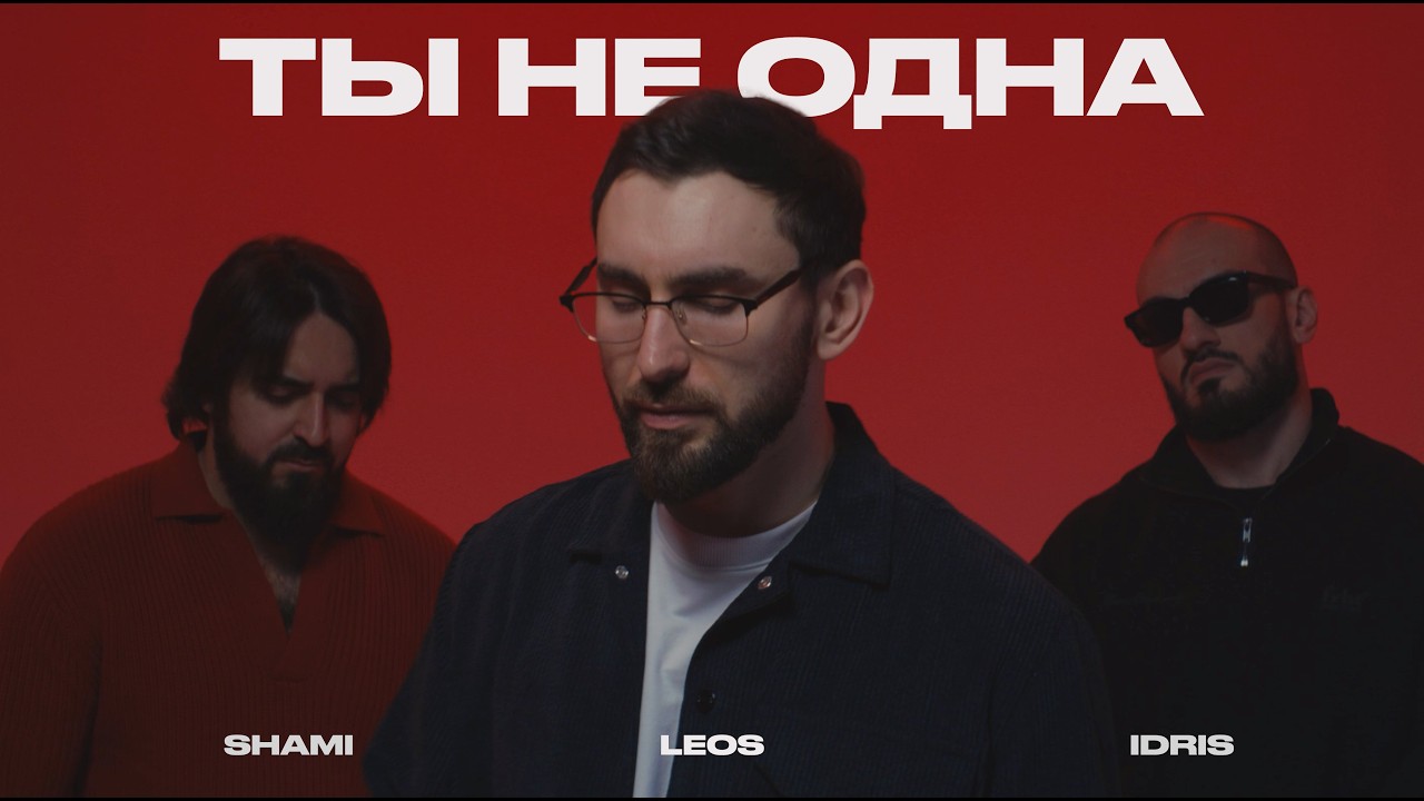 SHAMI, Idris&Leos - Ты не одна (Клип, 2026)