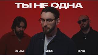 SHAMI, Idris\u0026Leos - Ты не одна (Клип, 2026)
