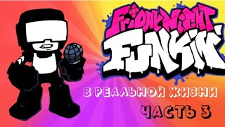 FnF в реальной жизни 3