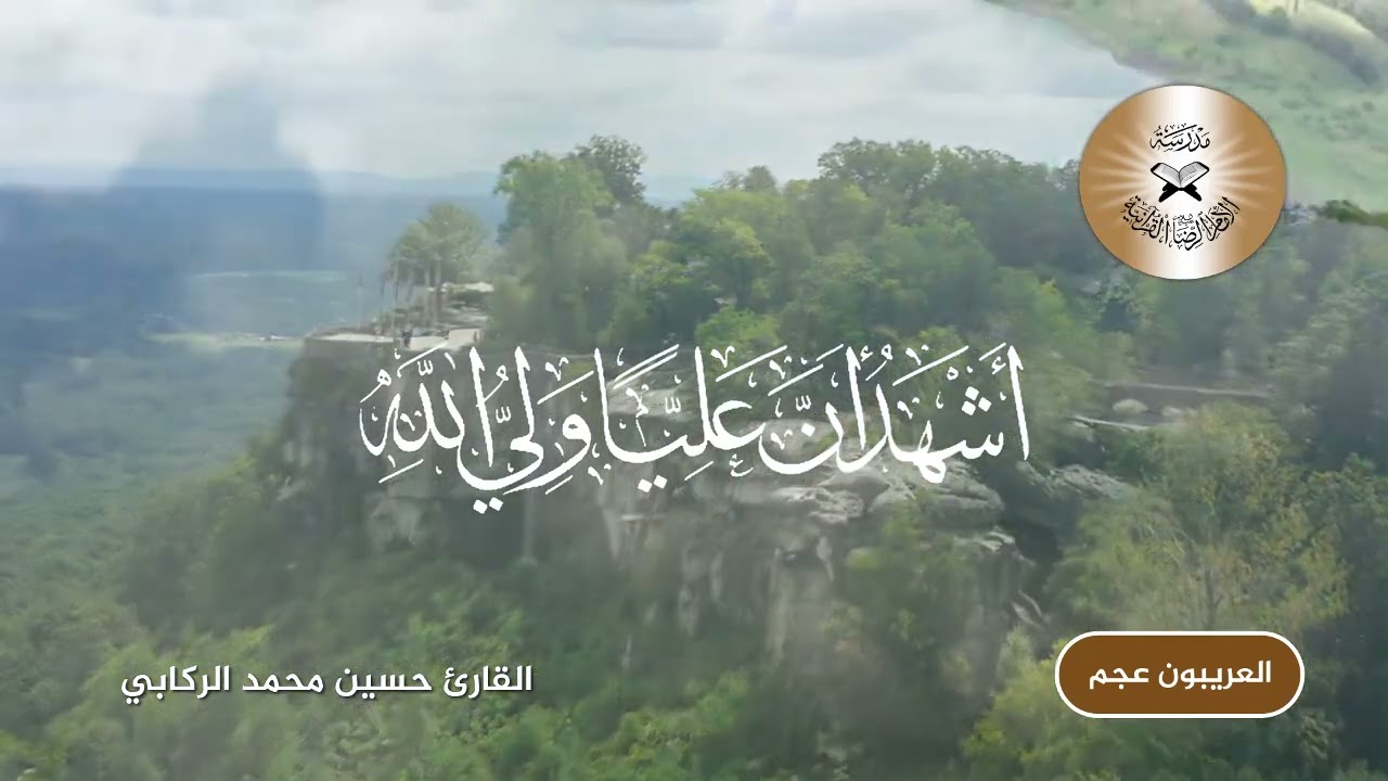 الاذان بالطريقة العراقية الحزينة - مقام العريبون عجم - القارئ حسين الركابي 