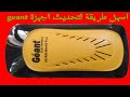 اسهل طريقة لتحديث اجهزة جيو                   