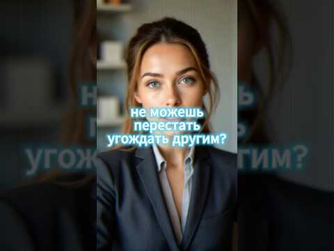 Освободись от вечного угождения другим #женскаяпсихология #любовьксебе #границы