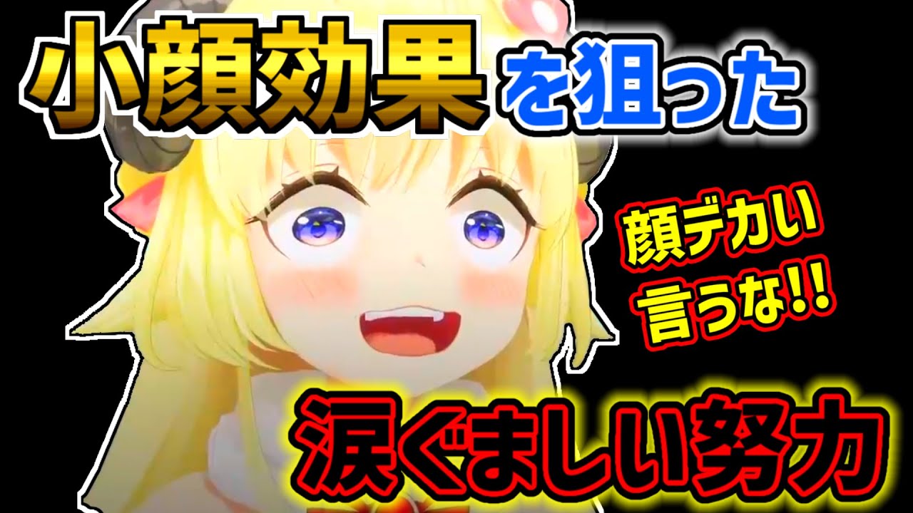 【角巻わため】顔がデカいのを気にして陰ながら努力するわため【ホロライブ切り抜き】