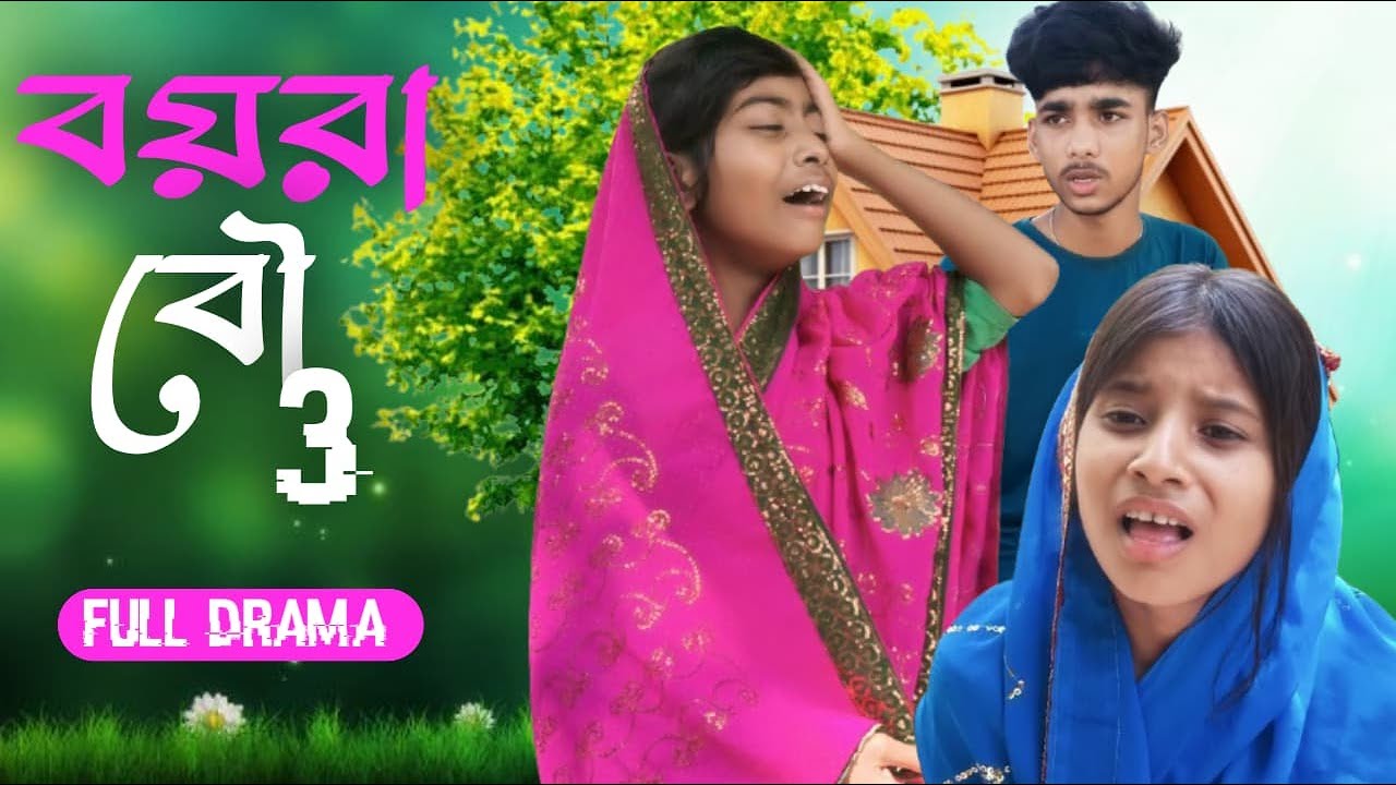 বয়রা বৌ 3 || Boyra Bou 3 || Ganesh Nagar Tv ৷৷ Bangla Letest Video 2025 || Funny Video 