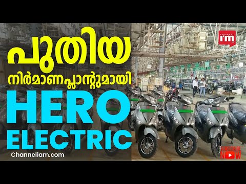 Hero Electric  ഇന്ത്യയിലെ രണ്ടാമത്തെ നിർമ്മാണ പ്ലാന്റിന്റെ പ്രവർത്തനം ആരംഭിച്ചു