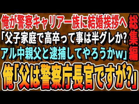 【感動☆総集編】俺が警察一族の彼女の家に結婚挨拶に行くと義父「父子家庭で高卒？金目当ての結婚か！？どうせ親も貧乏人だろw」俺「父は警視総監ですが」義父「え？」【いい話・泣ける話・朗読・有料級・涙腺崩壊