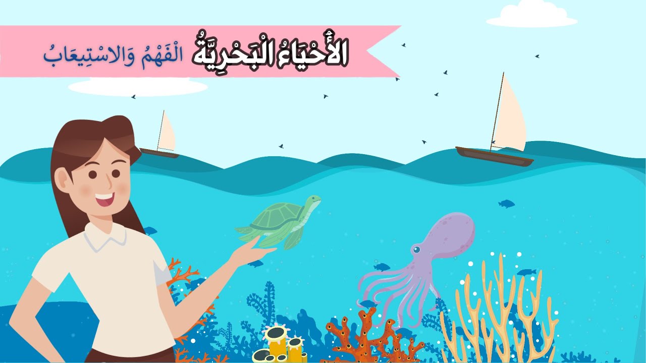 الأحياء البحرية  ( الفهم و الاستيعاب) - الصف الثالث الابتدائي - الفصل الدراسي الثاني